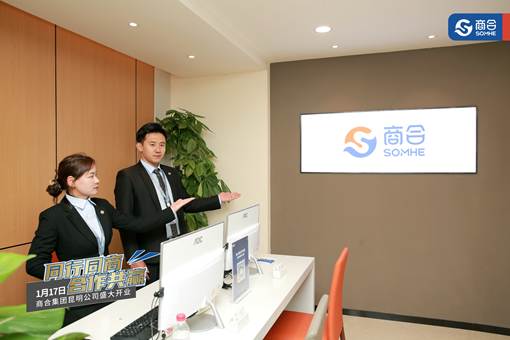 商合集團(tuán)正式入駐昆明，以創(chuàng)新會(huì)展服務(wù)開(kāi)創(chuàng)商業(yè)服務(wù)新時(shí)代