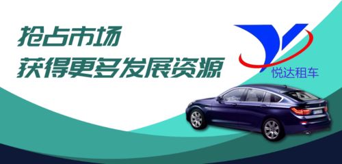 悅達租車 引領(lǐng)共享汽車與租賃汽車新潮流